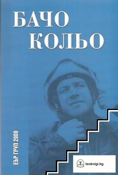 Бачо Кольо — корица