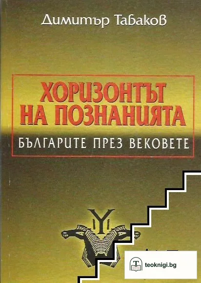 Хоризонтът на познанията — корица