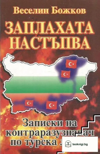 Заплахата настъпва — корица