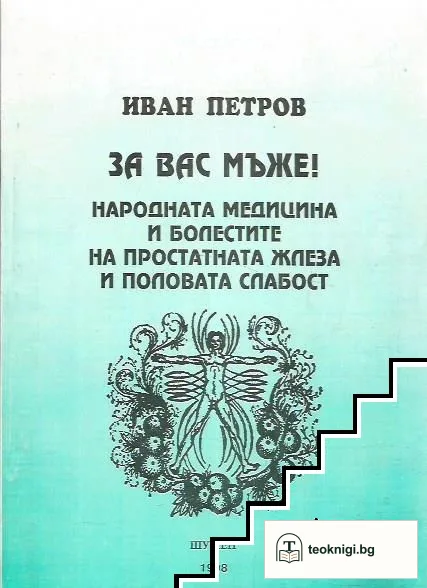 За вас мъже! — корица