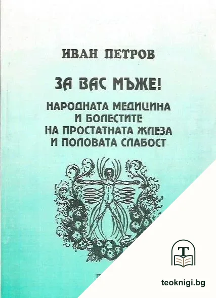 За вас мъже! — корица
