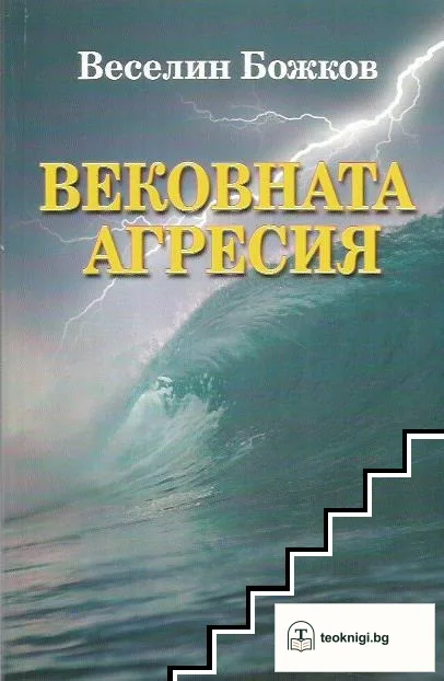 Вековната агресия — корица