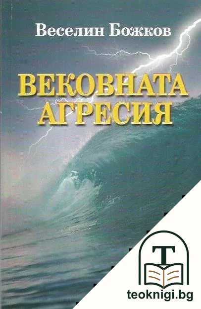 Вековната агресия — корица