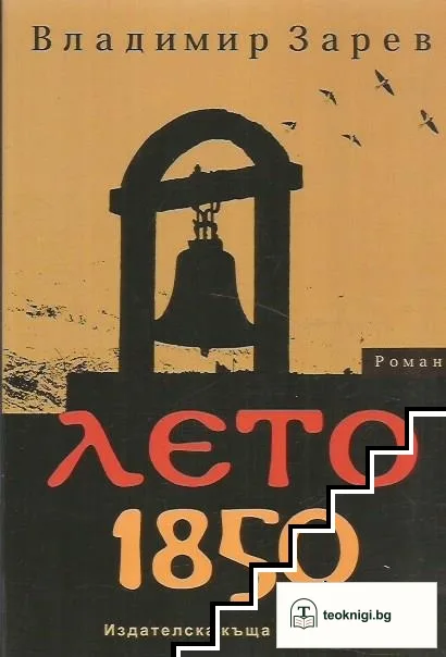 Лето 1850 — корица