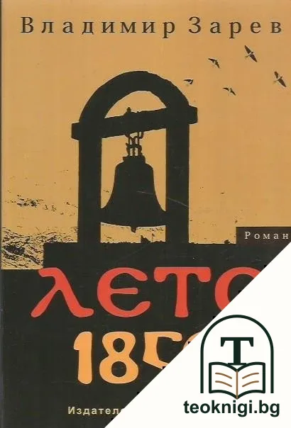Лето 1850 — корица