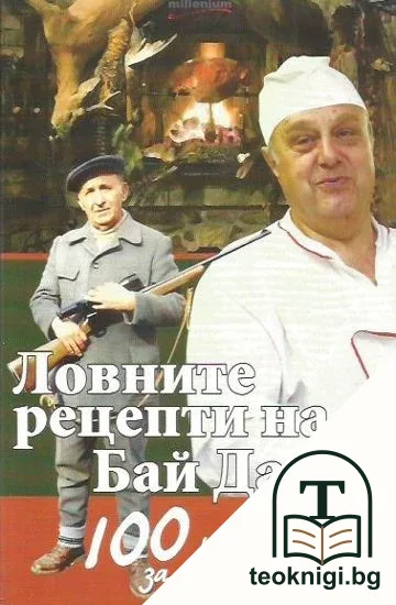 Ловните рецепти на Бай Данчо — корица