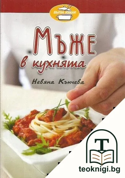 Мъже в кухнята — корица