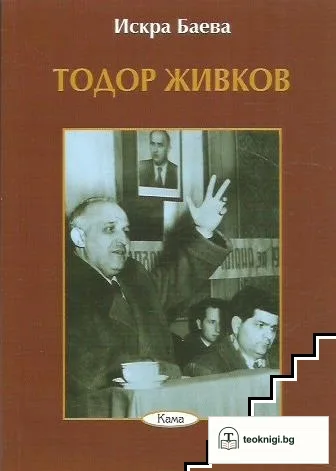 Тодор Живков — корица