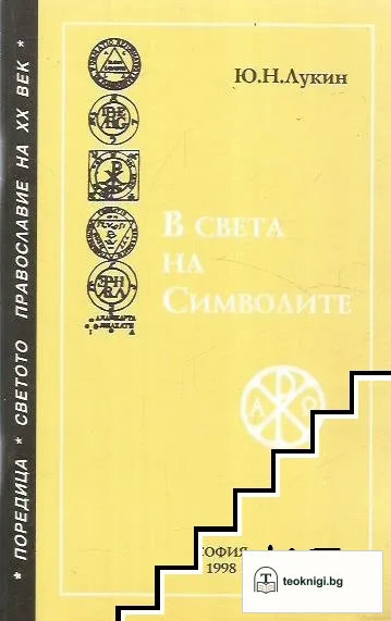 В света на символите — корица