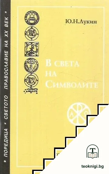 В света на символите — корица