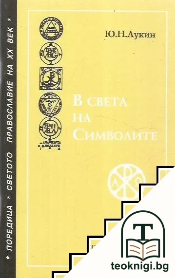 В света на символите — корица