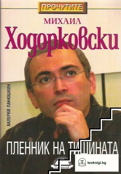 Михаил Ходорковски: Пленник на тишината — корица