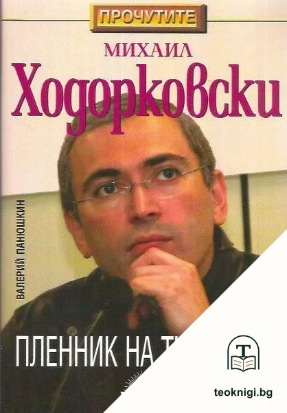Михаил Ходорковски: Пленник на тишината — корица