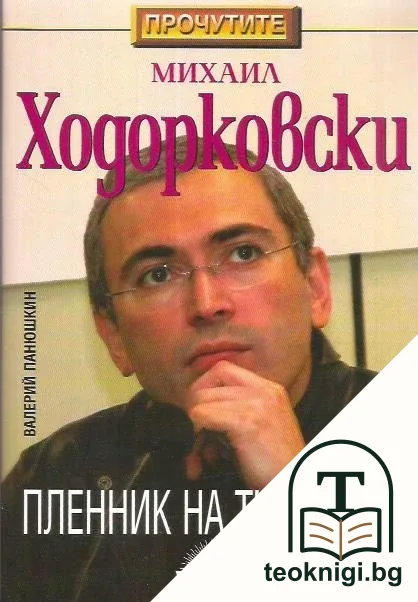 Михаил Ходорковски: Пленник на тишината — корица