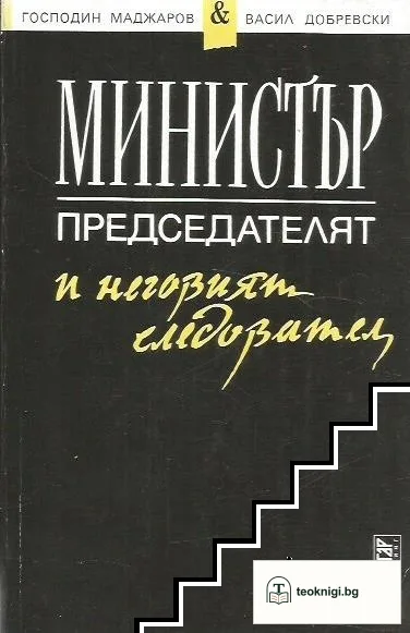 Министър-председателят и неговият следовател — корица