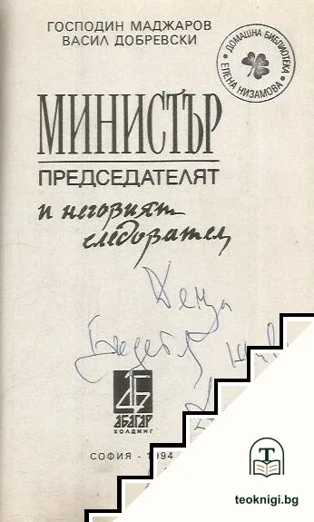 Министър-председателят и неговият следовател — снимка 2