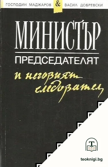 Министър-председателят и неговият следовател — корица