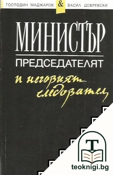 Министър-председателят и неговият следовател — корица