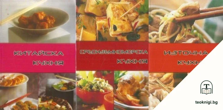 Китайска кухня / Средиземноморска кухня / Източна кухня — корица