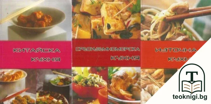 Китайска кухня / Средиземноморска кухня / Източна кухня — корица
