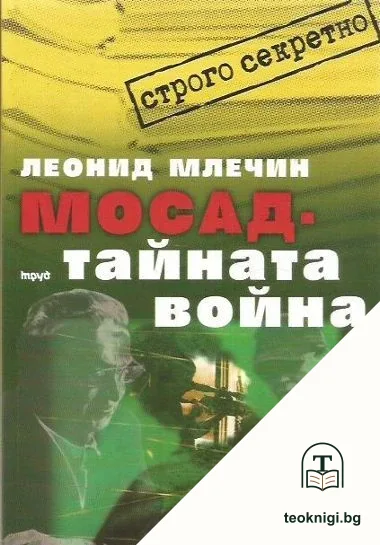 Мосад - тайната война — корица