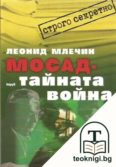 Мосад - тайната война — корица