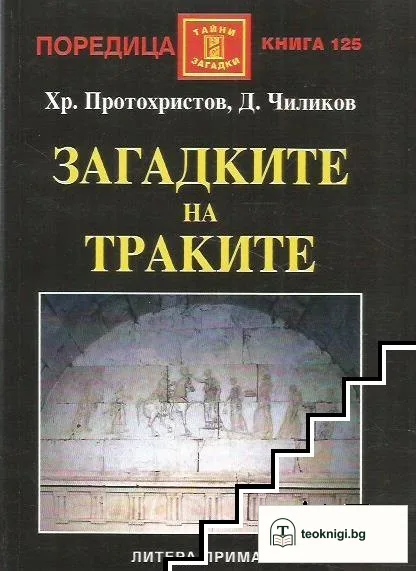 Загадките на траките — корица