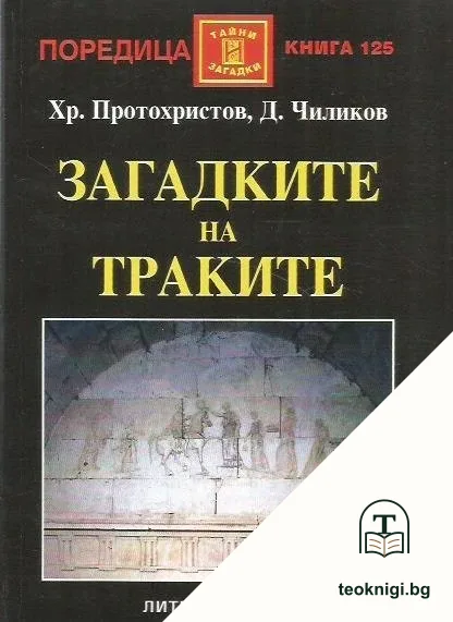 Загадките на траките — корица