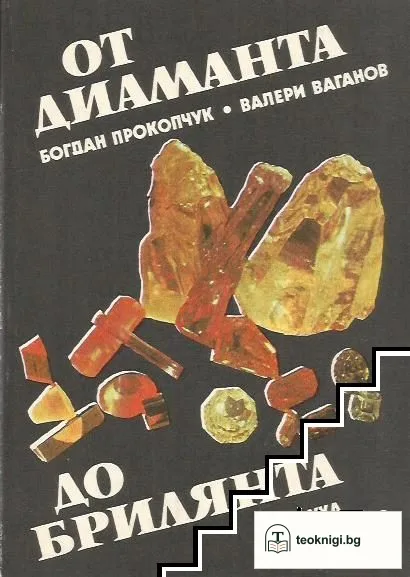 От диаманта до брилянта — корица