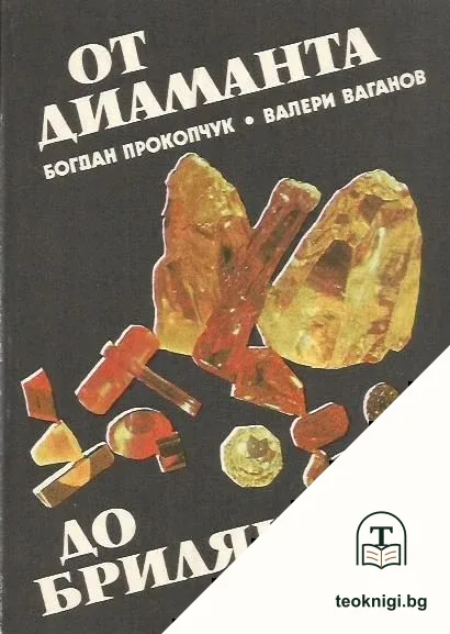От диаманта до брилянта — корица
