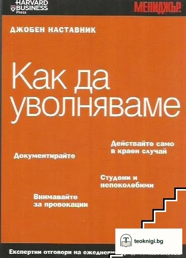 Как да уволняваме. Джобен наставник — корица