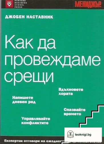 Как да провеждаме срещи. Джобен наставник — корица