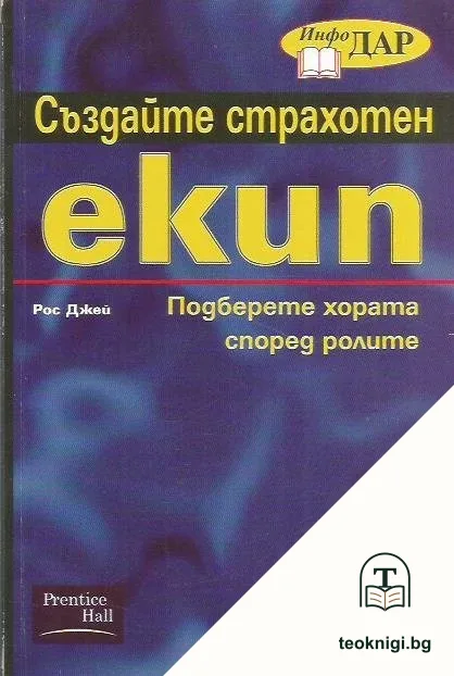 Създайте страхотен екип — корица
