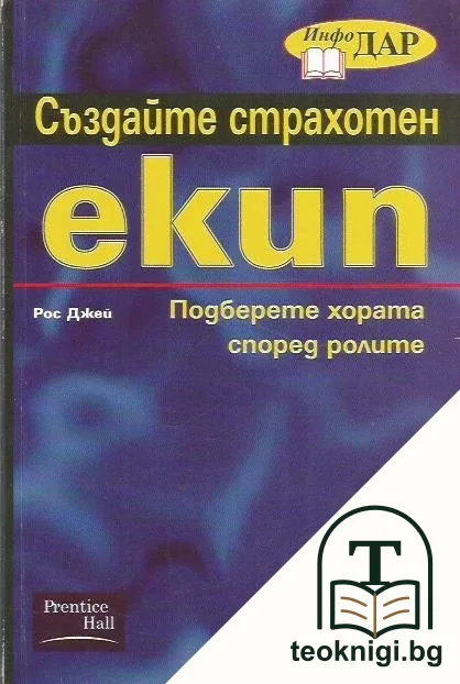 Създайте страхотен екип — корица