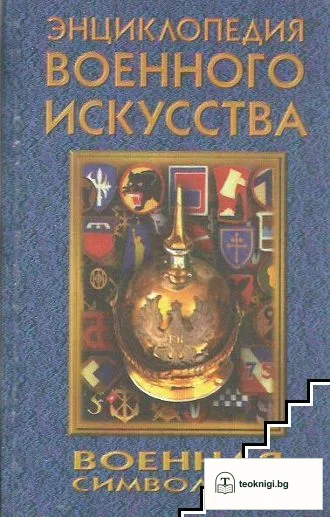 Энциклопедия военного искусства: Военная символика — корица