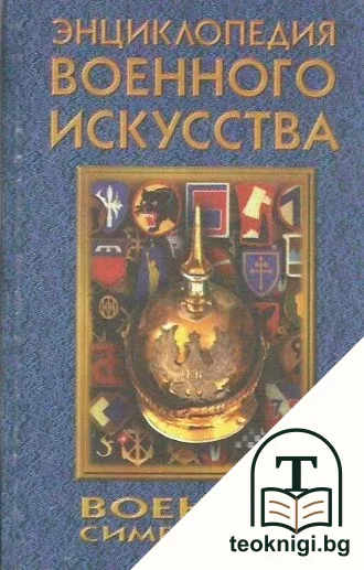 Энциклопедия военного искусства: Военная символика — корица