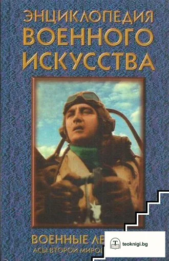 Энциклопедия военного искусства. Военные летчики — корица