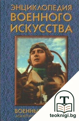 Энциклопедия военного искусства. Военные летчики — корица