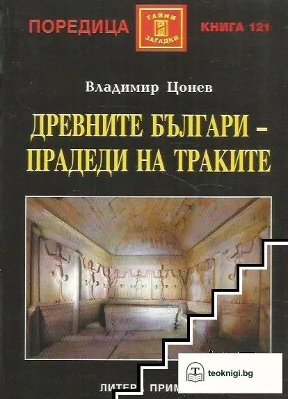 Древните българи - прадеди на траките — корица