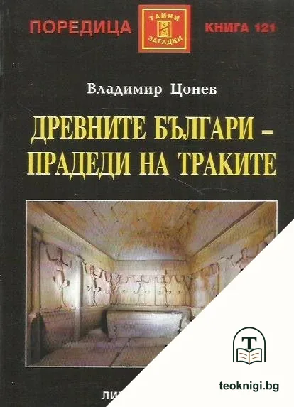 Древните българи - прадеди на траките — корица