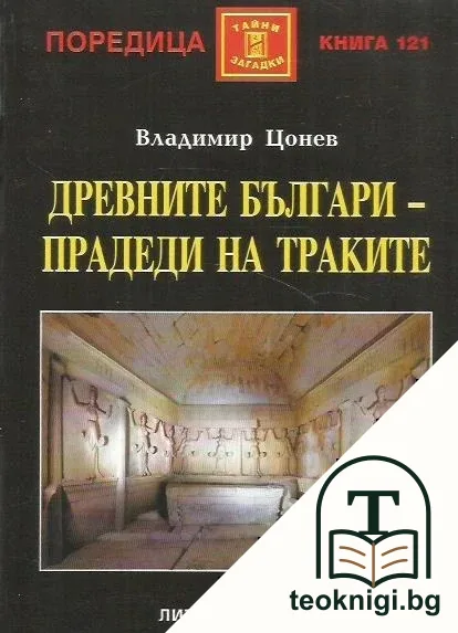 Древните българи - прадеди на траките — корица