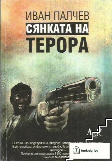 Сянката на терора — корица