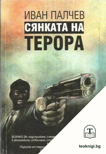 Сянката на терора — корица