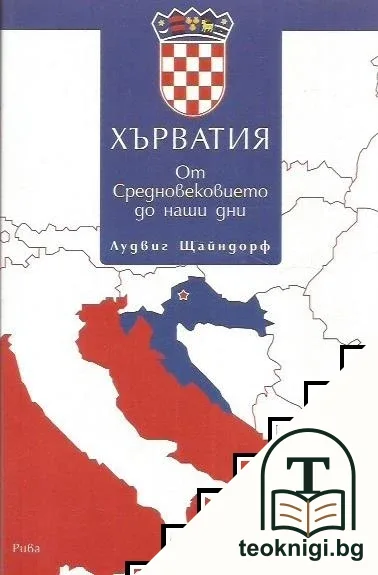 Хърватия — корица