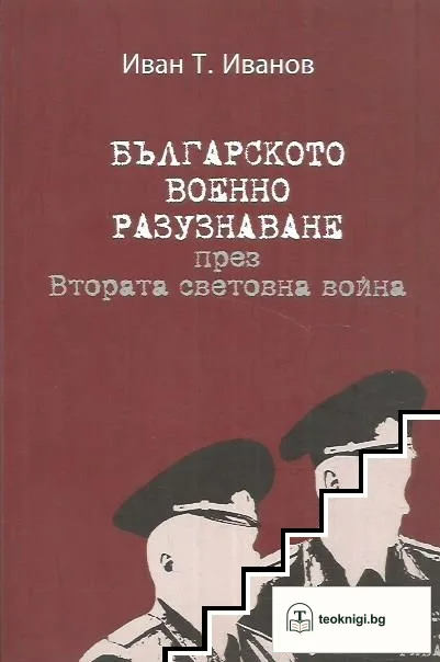 Българското военно разузнаване през Втората световна война — корица