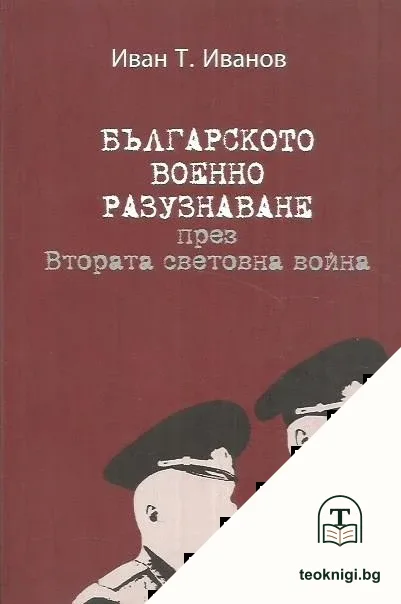 Българското военно разузнаване през Втората световна война — корица