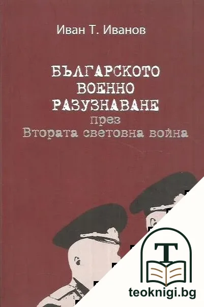 Българското военно разузнаване през Втората световна война — корица