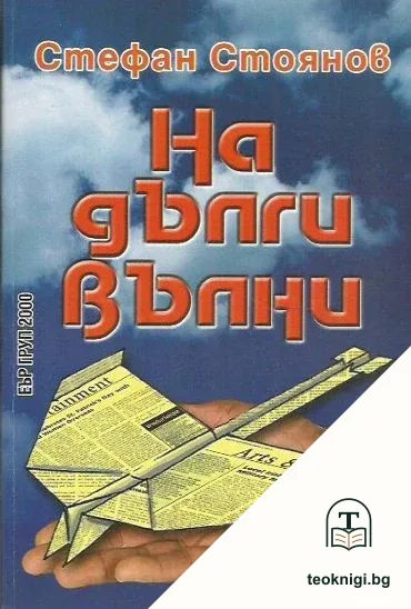 На дълги вълни — корица
