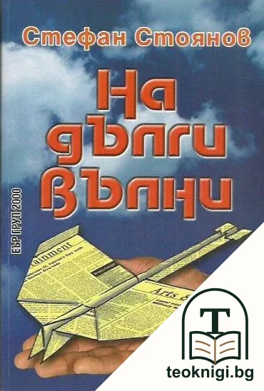 На дълги вълни — корица