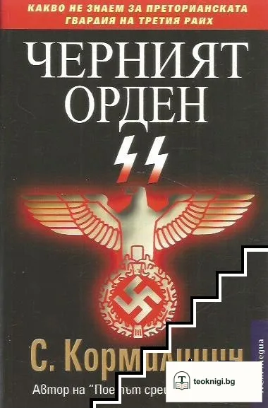 Черният орден SS — корица